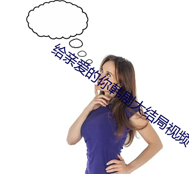 给亲爱的你韩剧大结局视频