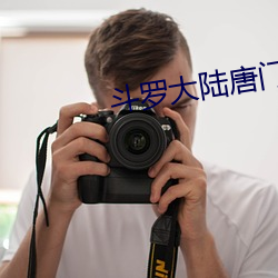 斗罗大(大)陆唐门英(英)雄传