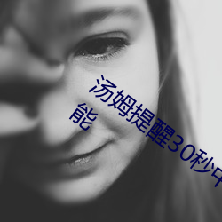 汤姆(mǔ)提(tí)醒30秒中(zhōng)转进站(zhàn)口(kǒu):看完让人欲罢不能