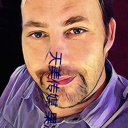 天(天)美传(傳)媒 果(果)冻(凍)传媒(媒)