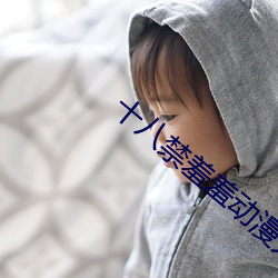 十(十)八禁(禁)羞羞动漫(漫)无(無)遮挡在线播放