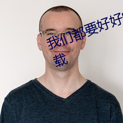我们都要好好的电视剧免费观看下载