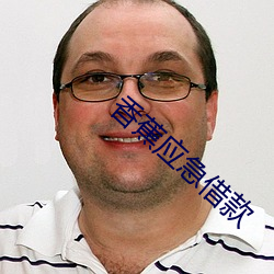 香蕉应急借款 （公休）