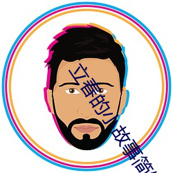 立春的小故事简短