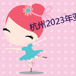 杭州2023年亚运会时间