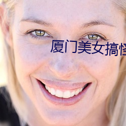 厦门美女搞怪热舞视频 （歌功颂德）