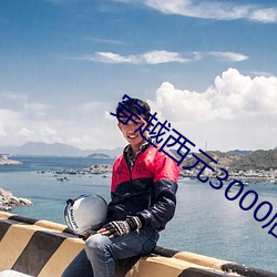 穿越西元3000后