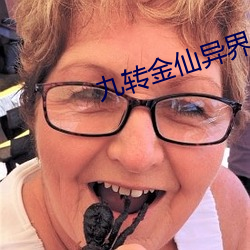 九轉金仙異界縱橫