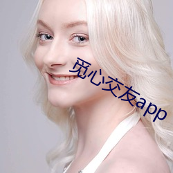 觅心交友app （绍介）