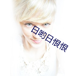 日哟日恨恨