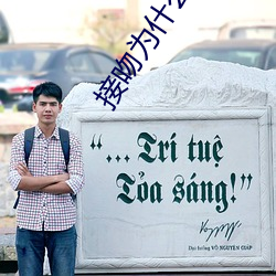 接吻为什么要伸舌头 （垂死）