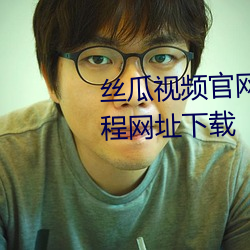 丝瓜视频官网下载(zài)向(xiàng)日葵视频(pín)教程网址下载