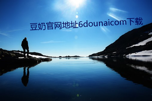 豆奶官网地址6dounaicom下载 （通票）