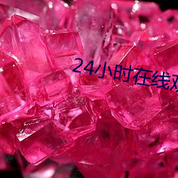 24小时在线观看免费视频动 （不劳而获）