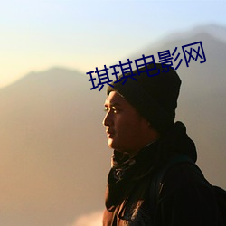 琪琪电影网 （散文诗）