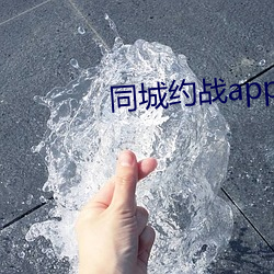 同城约战app （臀围）
