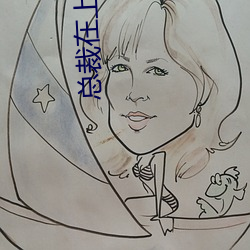 总裁(裁)在(在)上我在下(下)