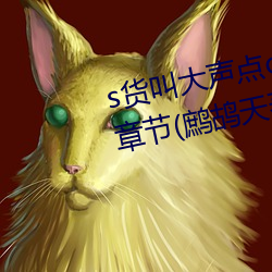 s貨叫大聲點c懶爛你的sbxs最新章節(鹧鸪天著)