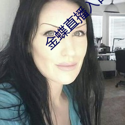 金蝶直播入口(kǒu)