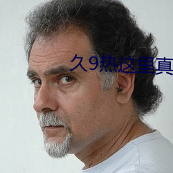 久9热这里真品