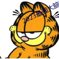 2023最强大脑第(dì)十(shí)季免费观看