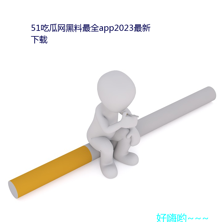 51吃瓜网黑料最全app2023最新下载