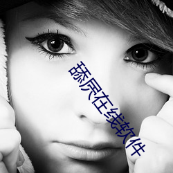 舔屄在线软(ruǎn)件