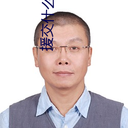 援交什么意思