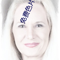 免費色片軟件