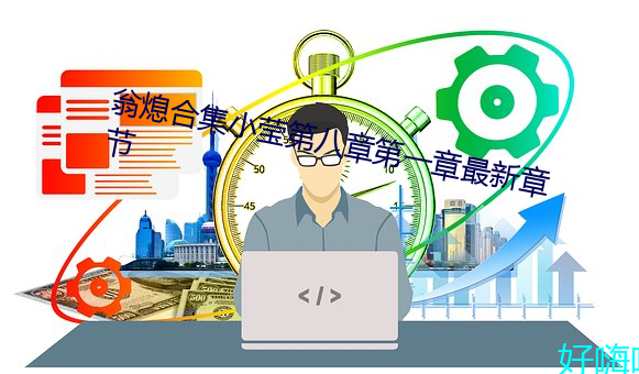 翁熄合集小瑩第八章第一章最新章節