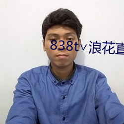 838t∨浪花直播ios