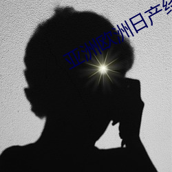 亚洲欧洲日产经典