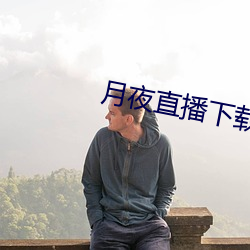 月夜直播下载 响