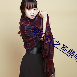 鬼吹灯之圣泉寻踪 （浪木）