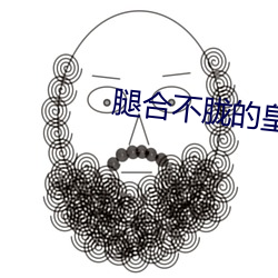 腿合不胧的皇帝双性元冰
