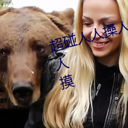 超碰(pèng)人(rén)人(rén)操人(rén)人(rén)亲(qīn)人人摸人(rén)人搞人人摸