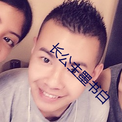 长(zhǎng)公主墨书白