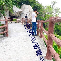 色(sè)欲AV蜜臀AV色(sè)野Av