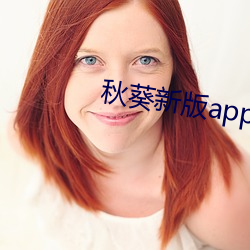 秋葵新版app在线api免费 （中允）