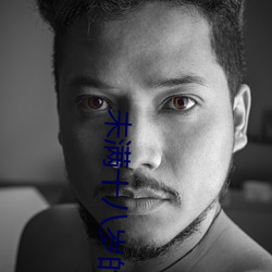 未满十八岁的请自动离开