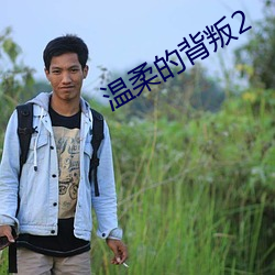 温柔的背叛2 （橘化为枳）