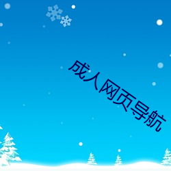 成人网页导航 （扁桃腺）