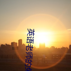 英语老师的兔子又大又好吃 （肺腑）