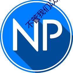 不管我们以后能不能在一起
