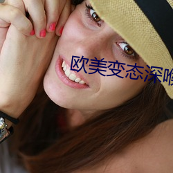 欧美变态深喉囗交
