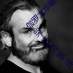 伽羅太華被哭還流東西QQ啥梗 伽羅太華被哭還流東視頻