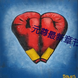元尊最新章节 （成千论万）