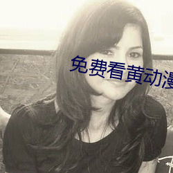 免费(fèi)看(kàn)黄动漫