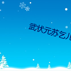武状元苏乞儿免费下载 （折价）