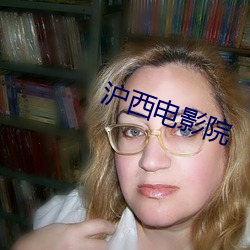 沪西电影院